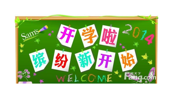 祝福各位学子开学快乐 第1张